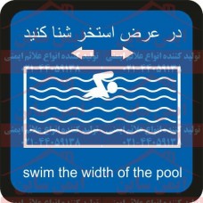 علائم ایمنی ورزشی در عرض استخر شنا کنید